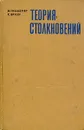 Теория столкновений - М. Гольдбергер, К. Ватсон