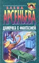 Дамочка с фантазией - Елена Арсеньева