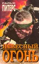 Небесный огонь - Питерс Ральф