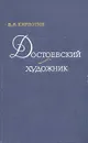 Достоевский - художник - В. Я. Кирпотин