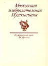 Московская изобразительная Пушкиниана. Государственный музей А. С. Пушкина - Л. Вуич