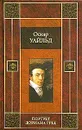 Портрет Дориана Грея - Оскар Уайльд