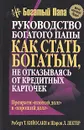 Руководство богатого папы: как стать богатым, не отказываясь от кредитных карточек - Роберт Т. Кийосаки, Шэрон Л. Лектер