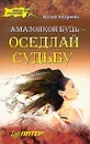 Амазонкой будь - оседлай судьбу - Юлия Андреева