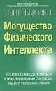 Могущество Физического Интеллекта - Тони Бьюзен