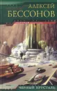 Черный хрусталь - Алексей Бессонов