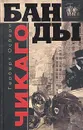 Банды Чикаго - Лихачев Д. А., Осбери Герберт