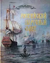 Российский парусный флот. Справочник в 2 томах. Том 2 - А. А. Чернышев