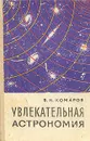 Увлекательная астрономия - В. Н.  Комаров