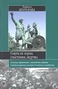Смута: ее герои, участники, жертвы - Людмила Морозова