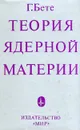 Теория ядерной материи - Г. Бете