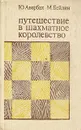 Путешествие в шахматное королевство - Ю. Авербах, М. Бейлин