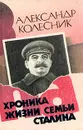 Хроника жизни семьи Сталина - Колесник Александр Николаевич