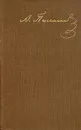 А. Ф. Писемский. Собрание сочинений в девяти томах. Том 4 - Писемский Алексей Феофилактович