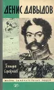 Денис Давыдов - Геннадий Серебряков