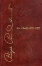 За двадцать лет - Роберт Рождественский