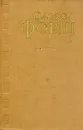 Ольга Форш. Сочинения в четырех томах. Том 4 - Форш Ольга Дмитриевна