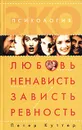 Любовь, ненависть, зависть, ревность. Психоанализ страстей - Петер Куттер