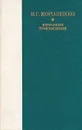 В. Г. Короленко. Избранные произведения - В. Г. Короленко