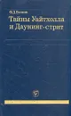 Тайны Уайтхолла и Даунинг-стрит - Ф. Д. Волков