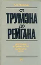 От Трумэна до Рейгана. Доктрины и реальности ядерного века - А. Н. Яковлев