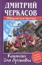 Канкан для братвы - Дмитрий Черкасов