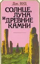Солнце, луна и древние камни - Вуд Джон