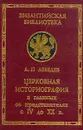 Церковная историография в главных ее представителях с IV до XX в. - Лебедев Алексей Петрович