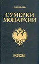 Сумерки монархии - А. Н. Боханов