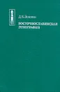 Восточнославянская этнография - Зеленин Дмитрий Константинович