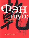 Фэн шуй: как гармонизировать свою личность - Лем Кем Чун
