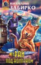 Рай под колпаком - Виталий Забирко