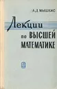 Лекции по высшей математике - А. Д. Мышкис