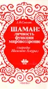 Шаман: личность, функции, мировоззрение (народы Нижнего Амура) - А. В. Смоляк