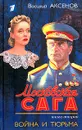 Московская сага. Книга вторая. Война и тюрьма - Василий Аксенов