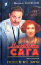 Московская сага. Книга первая. Поколение зимы - Василий Аксенов