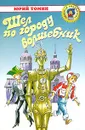 Шел по городу волшебник - Юрий Томин