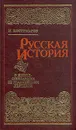 Русская история в жизнеописаниях ее главнейших деятелей. В четырех томах. Том 1 - Костомаров Николай Иванович