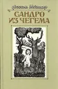 Сандро из Чегема. В трех книгах. Книга 3 - Искандер Фазиль Абдулович