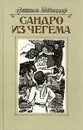 Сандро из Чегема. В трех книгах. Книга 2 - Искандер Фазиль Абдулович
