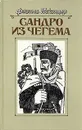 Сандро из Чегема. В трех книгах. Книга 1 - Искандер Фазиль Абдулович