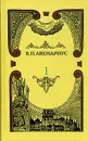 В. П. Авенариус. Собрание сочинений в пяти томах. Том 1 - Авенариус Василий Петрович