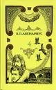 В. П. Авенариус. Собрание сочинений в пяти томах. Том 4 - В. П. Авенариус