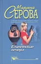 Египетские вечера - Марина Серова