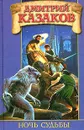 Ночь судьбы - Дмитрий Казаков