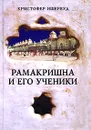 Рамакришна и его ученики - Кристофер Ишервуд