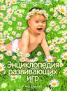 Энциклопедия развивающих игр - Данилова Елена Алексеевна