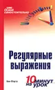 Освой самостоятельно регулярные выражения. 10 минут на урок - Бен Форта