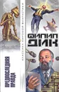 Предпоследняя правда - Филип Дик