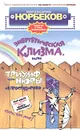 Энергетическая клизма, или Триумф тети Нюры из Простодырово - Мирзакарим Норбеков